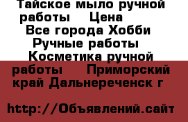 Тайское мыло ручной работы  › Цена ­ 150 - Все города Хобби. Ручные работы » Косметика ручной работы   . Приморский край,Дальнереченск г.